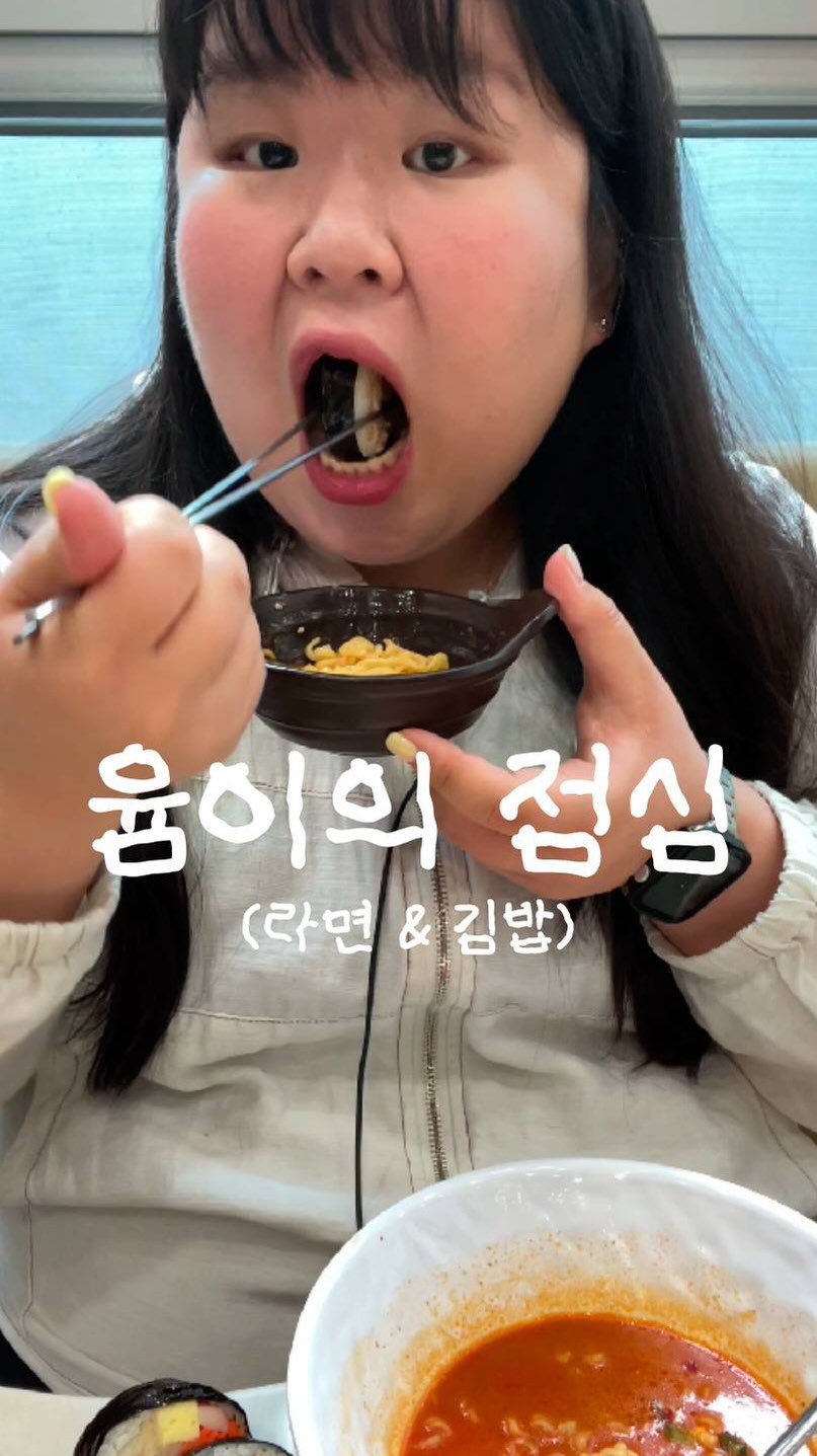 podongyum 게시물 이미지: 오늘은 김밥 & 라면 !!! 🍜🍘🍙
