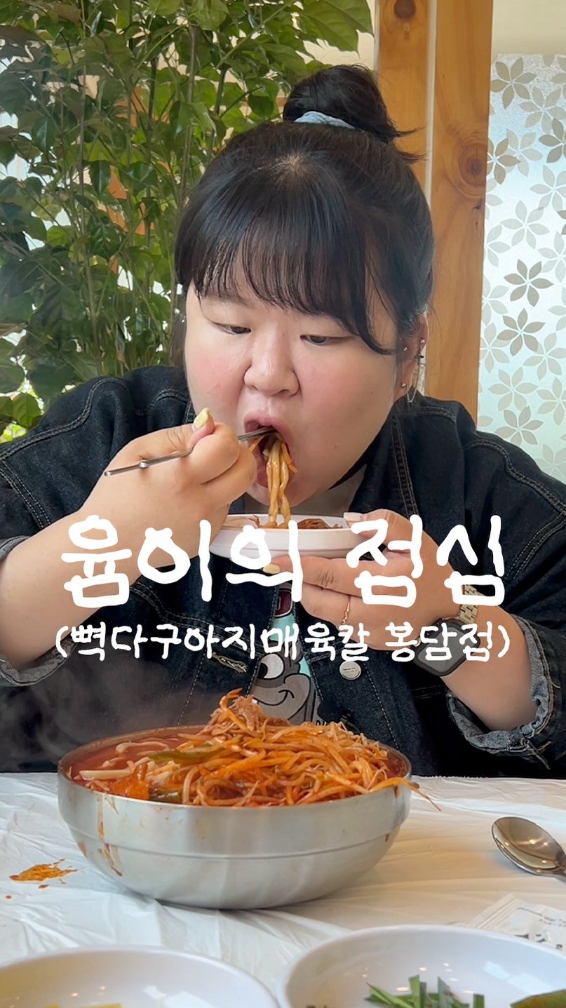 podongyum 게시물 이미지: #뼉다구아지매육칼봉담점

오늘은 뼉다구아지매육칼 다녀왔어요’◡‘♥
양 진짜...