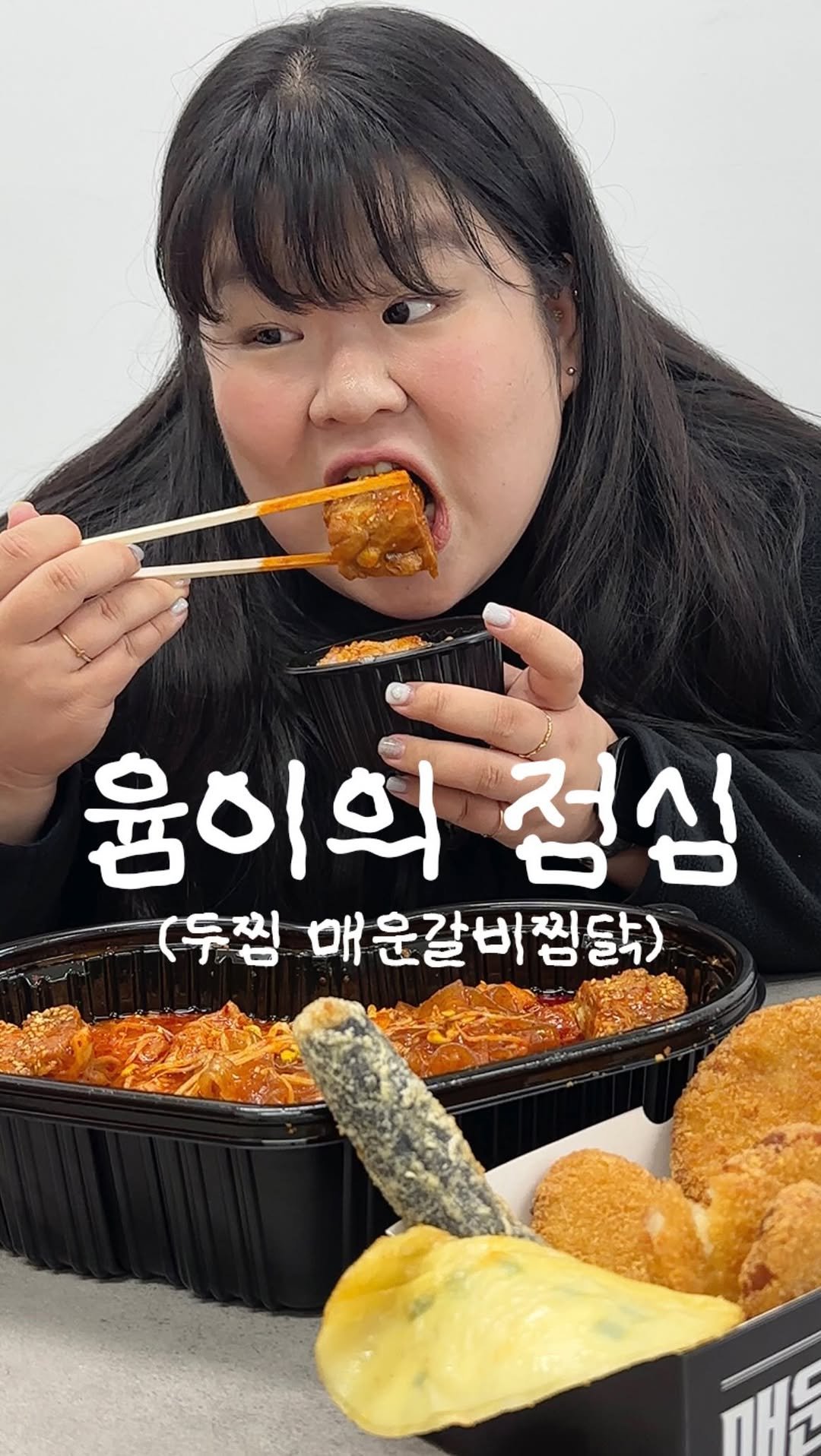 podongyum 게시물 이미지: #광고 @twozzim 

오늘은 두찜 신메뉴 ‘매운갈비찜닭’ 먹었봤어윰!
매콤하고...