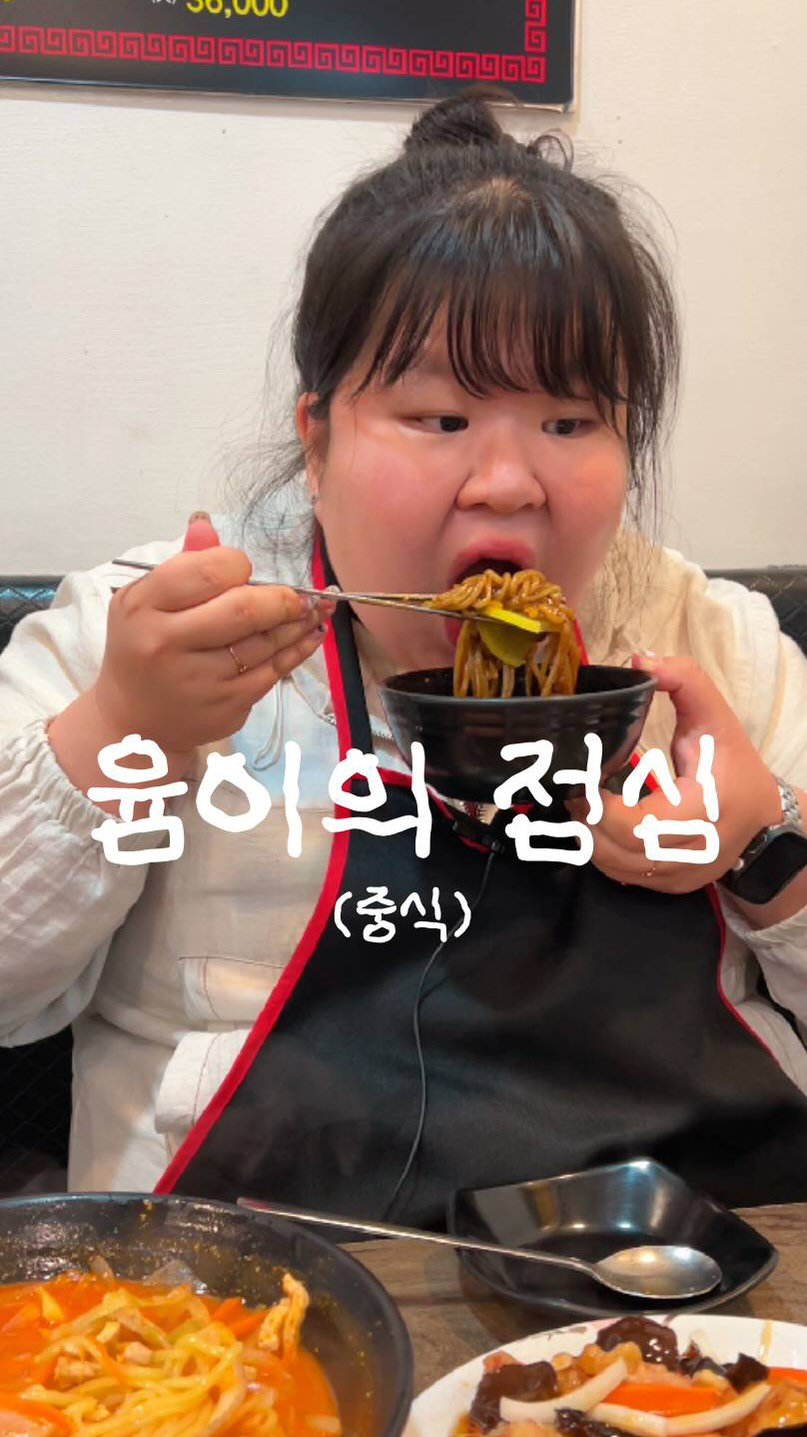 podongyum 게시물 이미지: 오늘은 중식 먹어윰 😆🫶🏻🤭