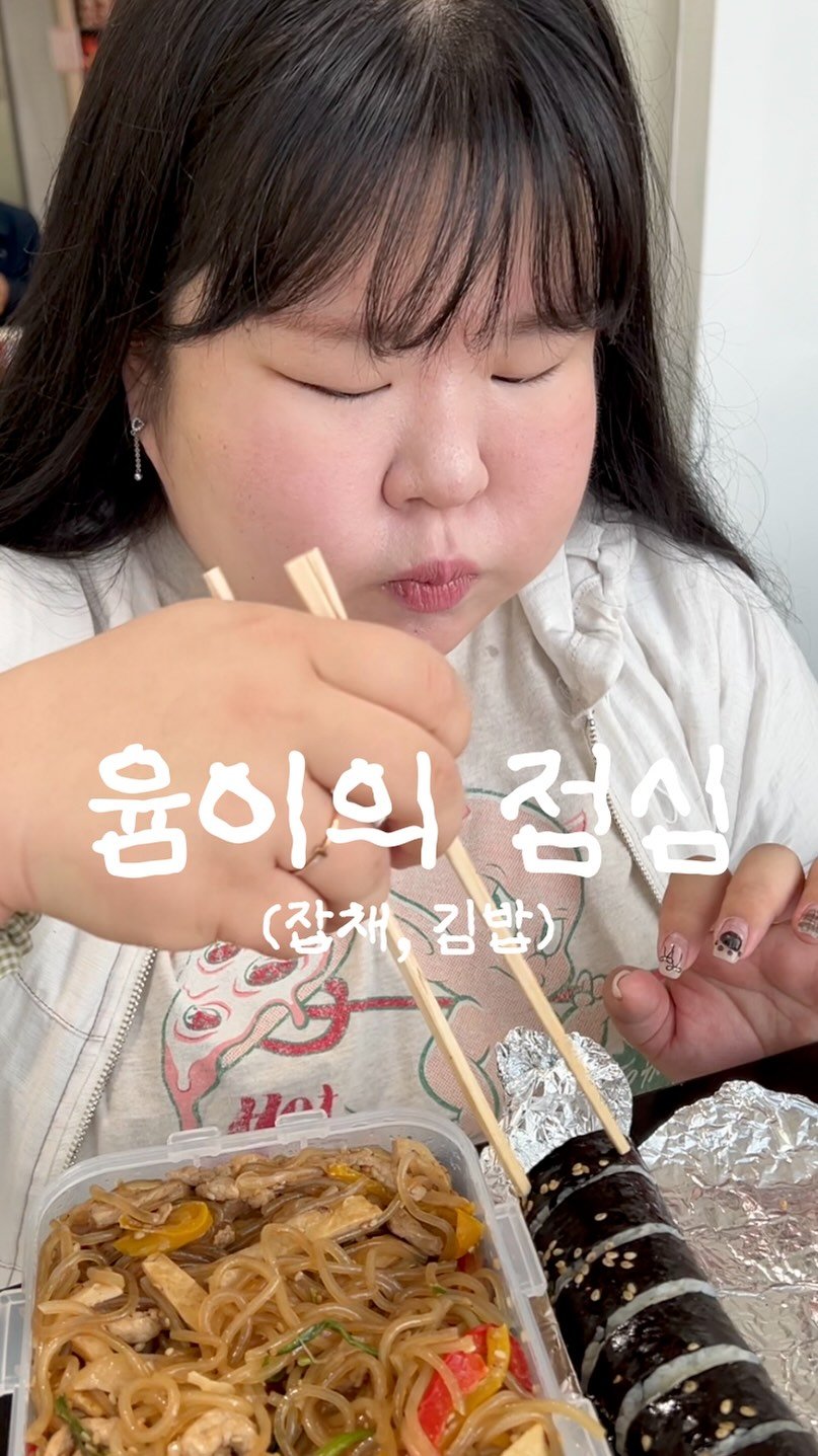 podongyum 게시물 이미지: 오늘은 엄마표 김밥과 잡ㅊ ㅐ🤍💛
