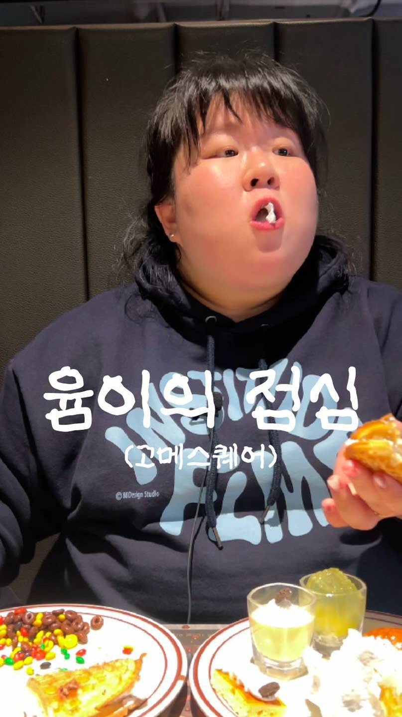 podongyum 게시물 이미지: 고메스퀘어 🍖🍚🍨