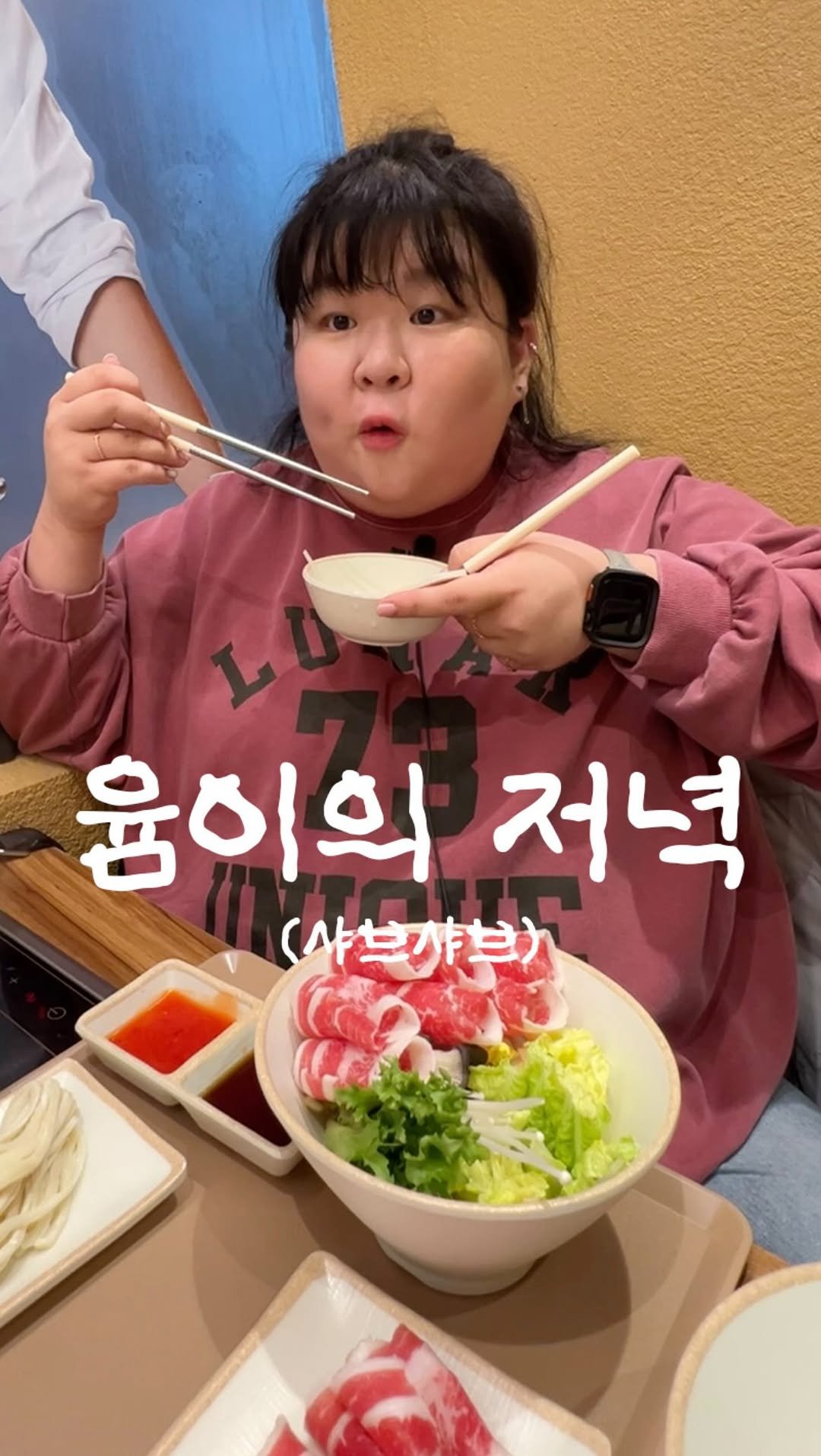 podongyum 게시물 이미지: 샤부샤부 🫕🍗🍖