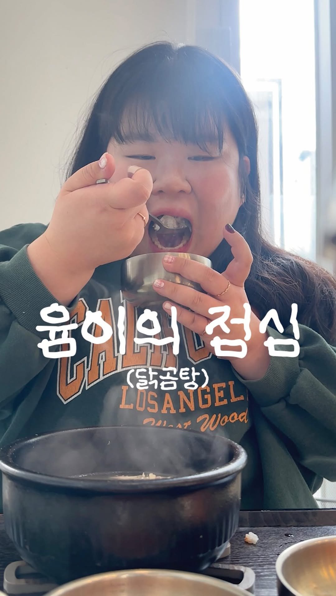 podongyum 게시물 이미지: 뜨끈뜨끈한 닭곰탕 먹었어윰 
그리고 1만 공약이였던,, 3개월 운동도 시작합니댜!!