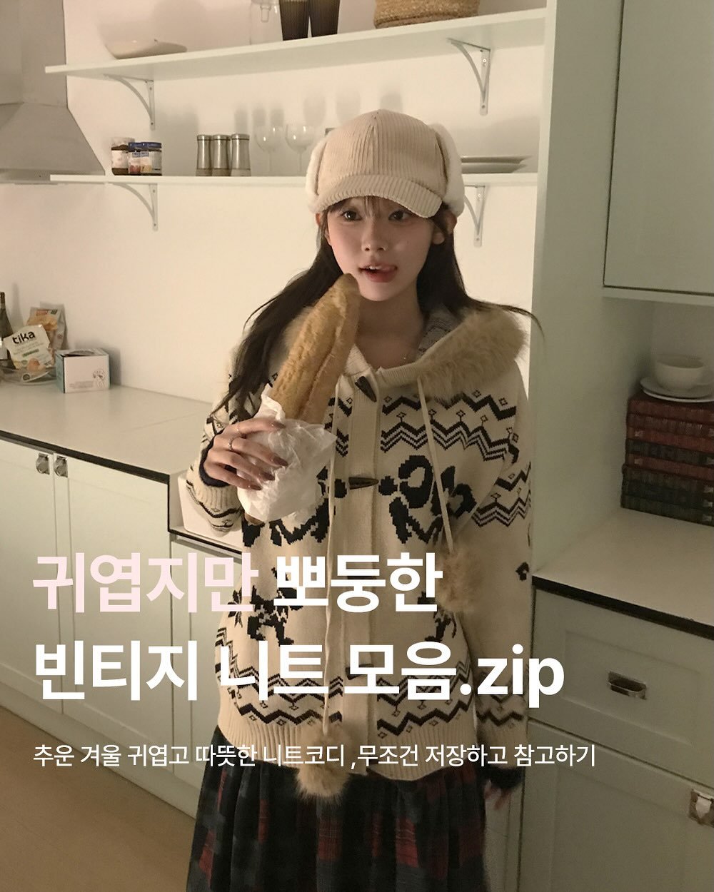 Photo by 미니포에 minipoe 🐰🩰🫧 on November 24, 2025. May be an image of text that says 'tika 귀엽지만뿌 뽀둥한 빈티지네트모음.zip 모음 .zip 빈티지 추운 겨울 귀엽고 따뜻한 니트코디, ,무조건 저장하고 참고하기'.