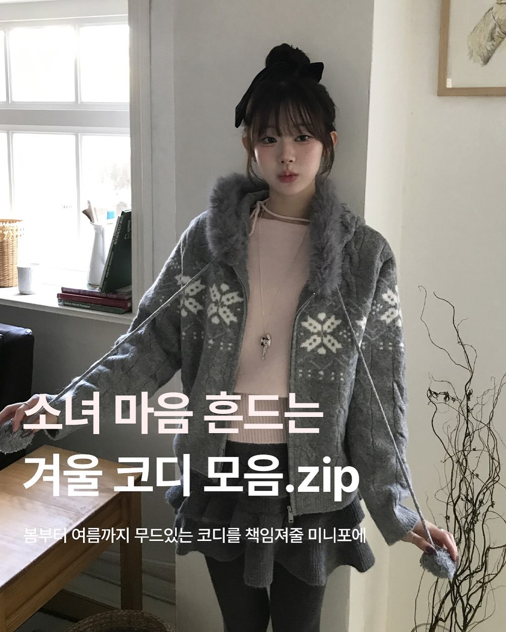 Photo by 미니포에 minipoe 🐰🩰🫧 on November 16, 2025. May be an image of parka and text that says 'Bt 소녀 마음 흔드는 겨울 코디 모음 모음.zip zip 봄부터 여름까지 무드있는 코디를 책임져줄 미니포에'.