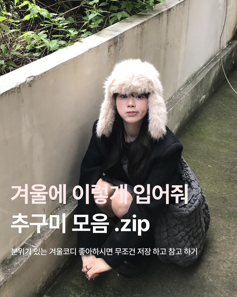 Photo by 미니포에 minipoe 🐰🩰🫧 on October 22, 2025. May be an image of duffle coat, goosedown coat, parka and text that says '겨울에 이렇게 입어줘 추구미 모음 .zip 분위기있는 분위기 있는 겨울코디 좋아하시면 무조건 저장 하고 참고 하기'.