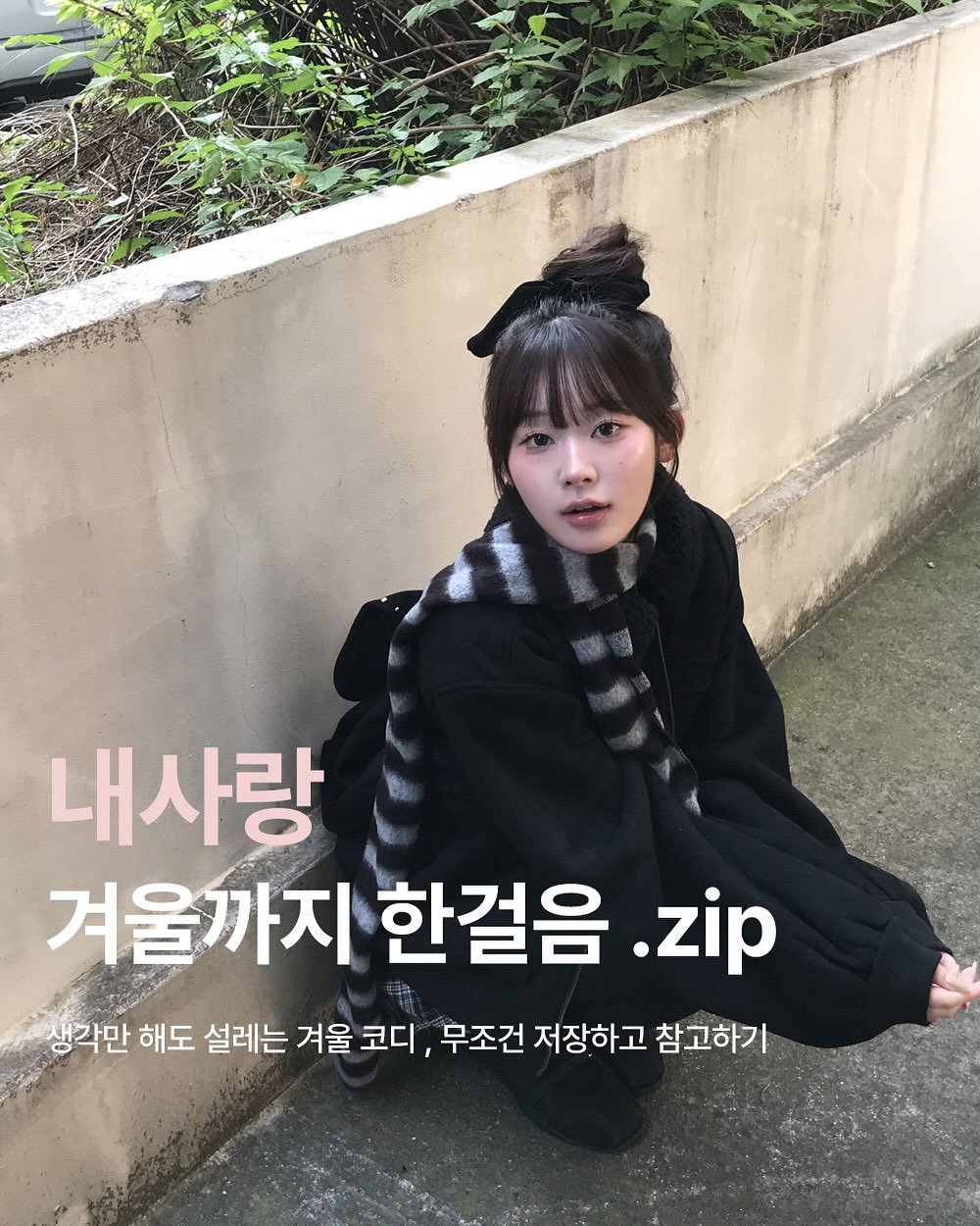Photo by 미니포에 minipoe 🐰🩰🫧 on November 05, 2025. May be an image of duffle coat, goosedown coat, parka and text that says '내사랑 겨울까지 한걸음 .zip 생각만 해도 설레는 겨울 코디, 무조건 저장하고 참고하기'.