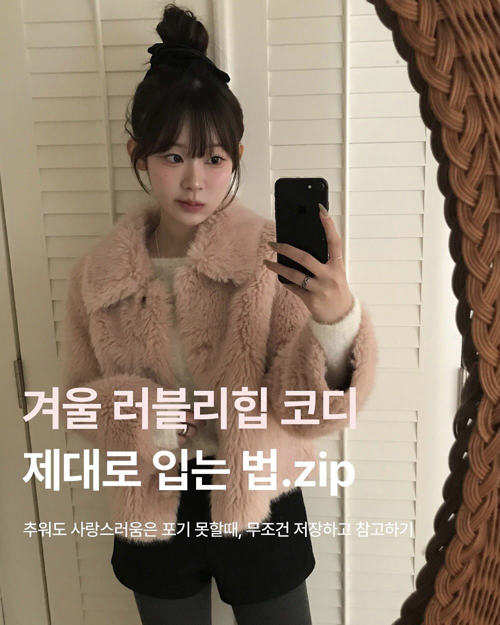 Photo by 미니포에 minipoe 🐰🩰🫧 on November 10, 2025. May be an image of duffle coat, goosedown coat, parka and text that says '겨울 러블리힙 코디 제대로 입는 법 zip 추워도 사랑스러움은 포기 못할때, 무조건 저장하고 참고하기'.