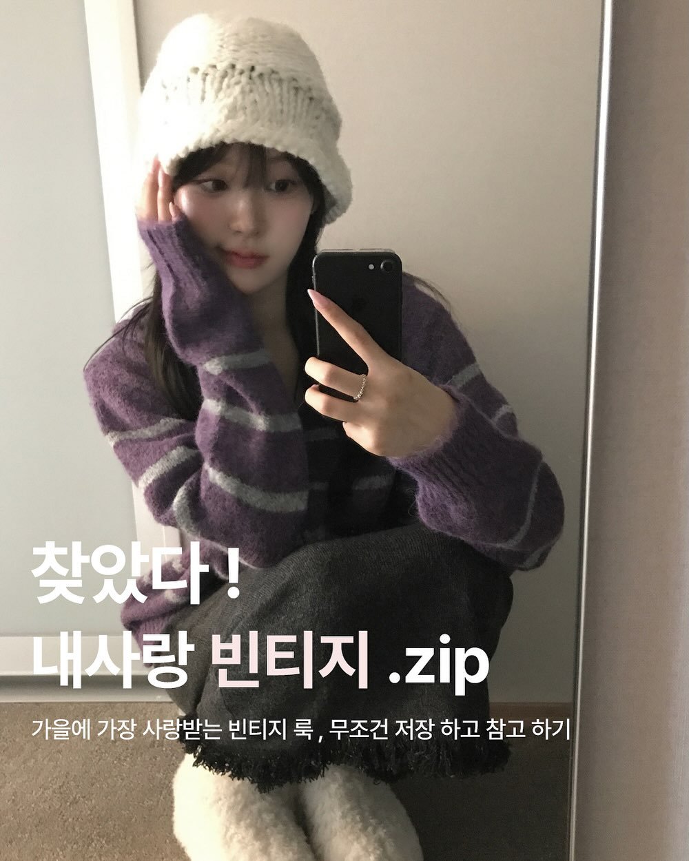 Photo by 미니포에 minipoe 🐰🩰🫧 on October 05, 2025. May be an image of 1 person, duffle coat, parka, top and text that says '찾았다! 내사랑 빈티지 .zip 가을에 가장 사랑받는 빈티지 룩, ,무조건 저장 하고 참고 하기'.
