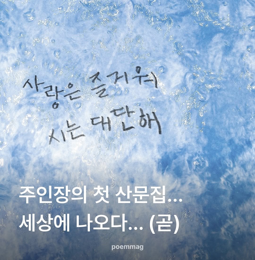 poemmag 게시물 이미지: 제 첫 산문집, 『사랑은 즐거워 시는 대단해』이 나왔습니다!

전국 온 오프라인...