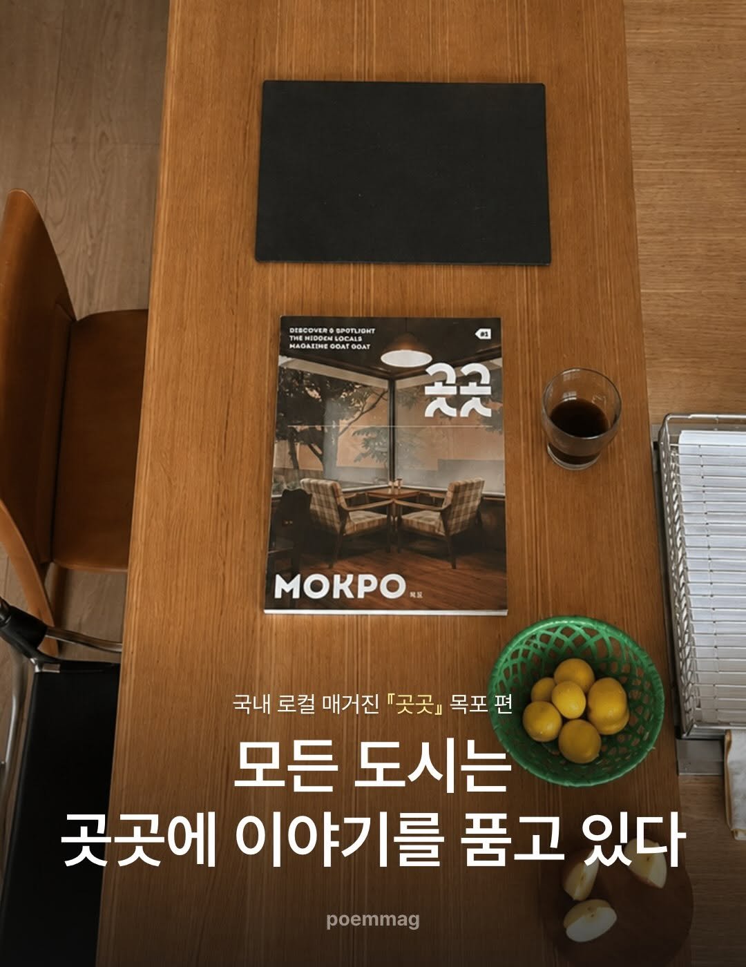 poemmag 게시물 이미지: #광고 목포 곳곳에 숨겨진 이야기를 찾아…🚶🏻🚶🏻‍♀️

떠나고는 싶은데,
남들...