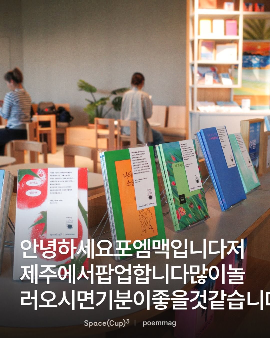 poemmag 게시물 이미지: 제주에서...커피와 시를 같이 즐겨요...🏝️🍊

주인장이 제주도 애월 카페...