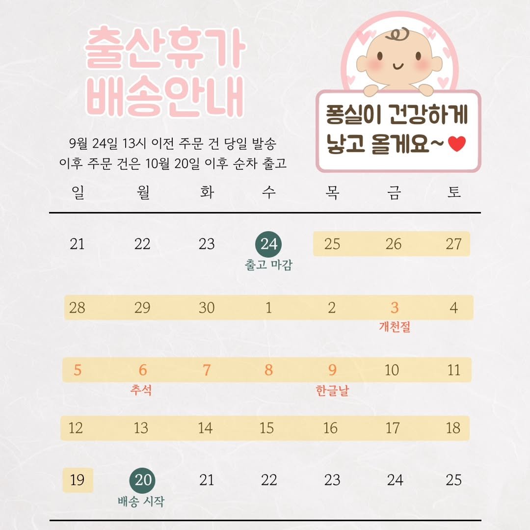 Photo by 퐁실퐁실 선물가게 | 주문제작선물/포토인형 on September 17, 2025. May be an image of text that says '출산휴가 배송안내 9월 24일 13시 이전 주문 건 당일 발송 이후 주문 건은 10월 20일 이후 순차 출고 일 화 수 퐁실이 건강하게 낳고 올게요~ 월 21 목 22 금 토 23 25 24 출고 출고마감 마감 26 28 27 29 30 1 2 5 4 3 개천절 6 추석 7 8 12 10 9 한글날 13 11 14 15 16 19 17 18 21 20 배송시작 배송 시작 22 23 24 25'.