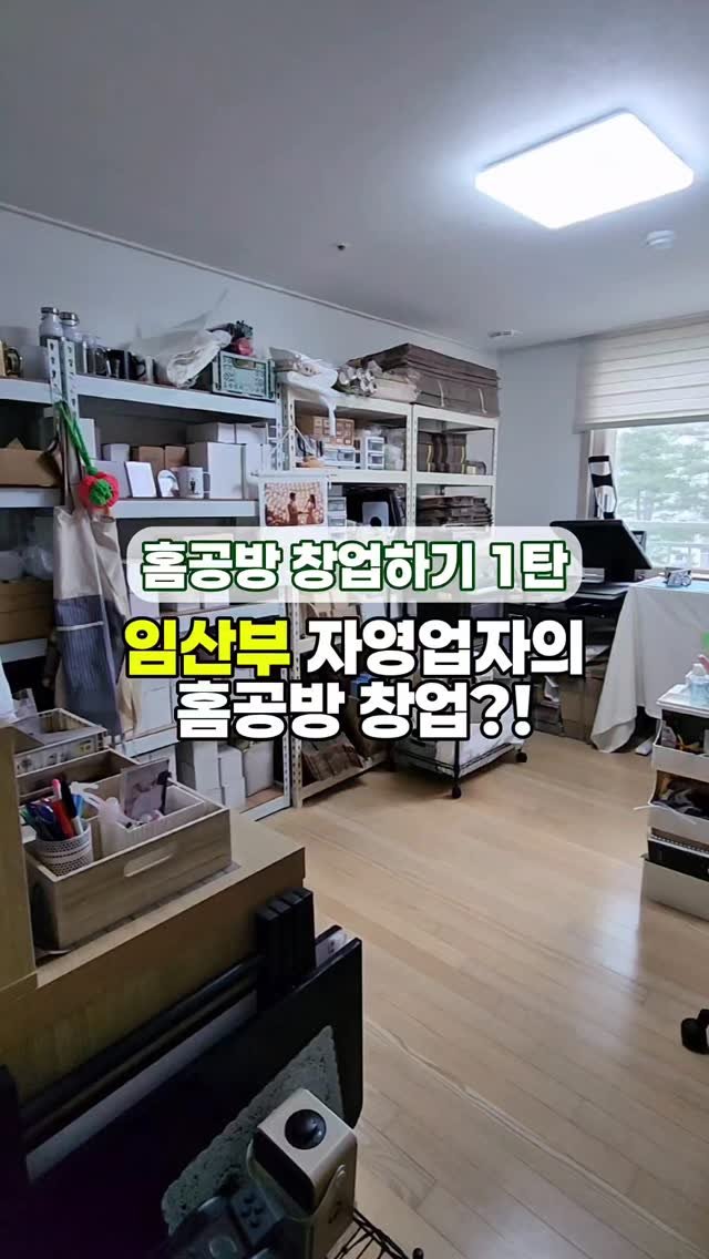 pongsilpongsil_studio 게시물 이미지: 🍀 임산부 자영업자의 홈공방 창업 이야기 🍀
매장 1년 운영하고...