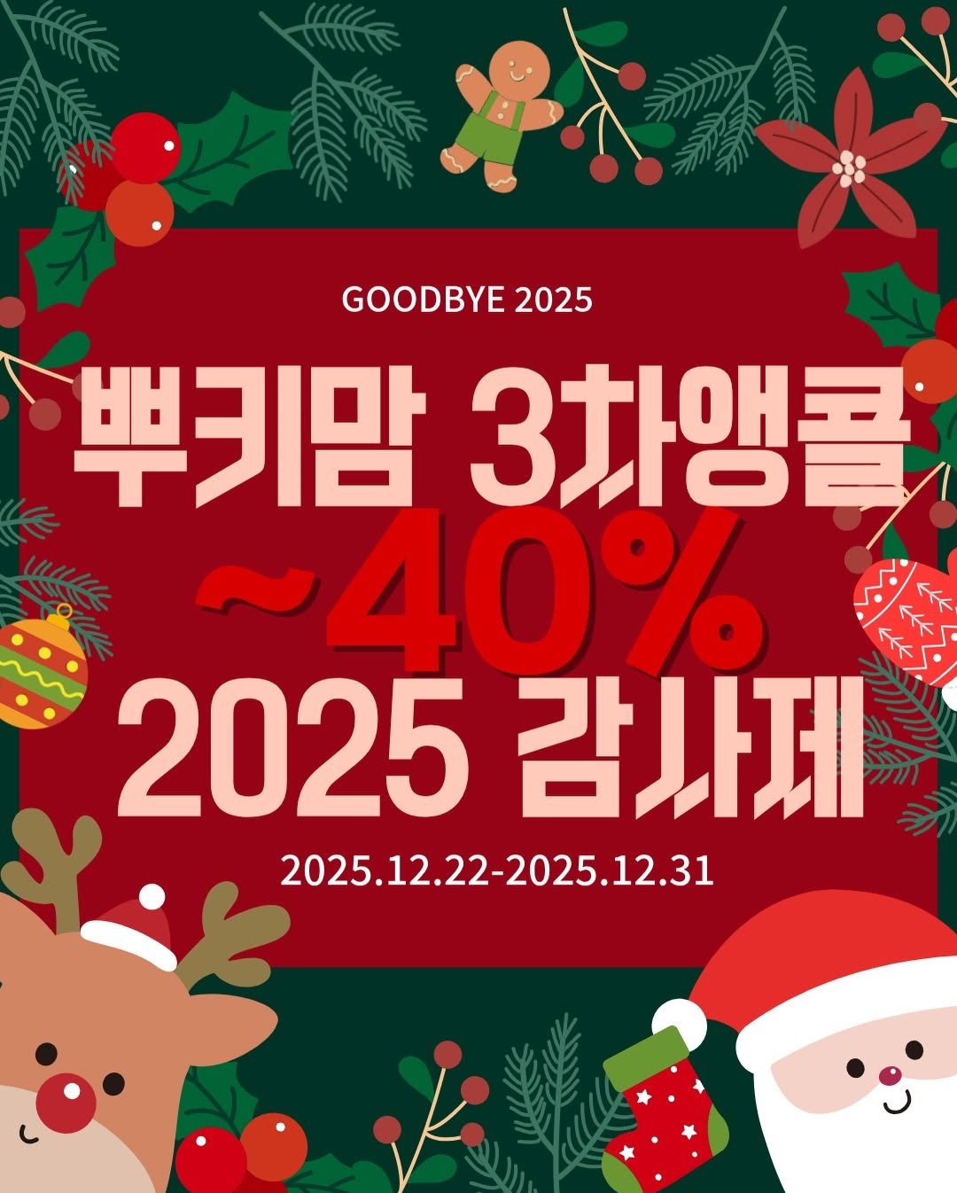 Photo by 김은정 on December 23, 2025. May be an image of ‎text that says '‎GOODBYE GOODBYE2025 2025 뿌키맘 3차앵콜 ~40% كل 金 ← قَا لد 2025 감사제 2025.12.22-2025.12.31‎'‎.