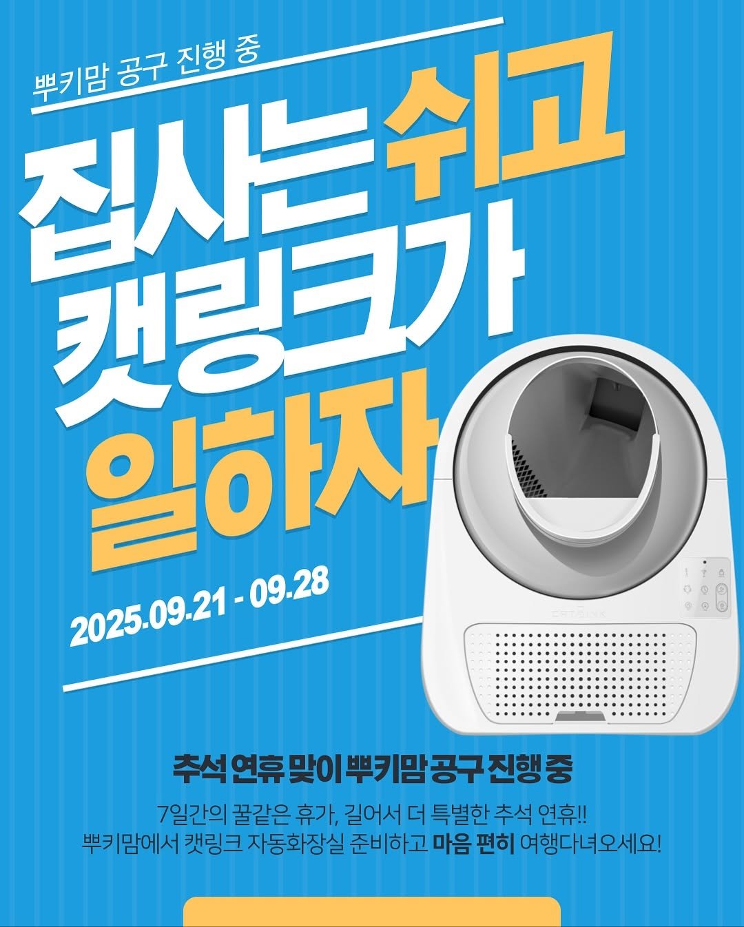 Photo shared by 김은정 on September 22, 2025 tagging @catlinkorea. May be an image of poster, magazine and text that says '뿌기말공구진행출 집사는 쉬고 친사는쉬고 중 뿌키맘 공구 진행 캣링크가 캣링 일하자 2025.09.21-09.28 09.28 2025.09.21- 추석연휴맞이뿌키닫공구진행중 추석연휴맞이 뿌키맘공 진행중 7일간의 꿀같은 휴가, 길어서 더 특별한 추석 연휴!! 뿌키맘에서 캣링크 자동화장실 준비하고 마음 편히 여행다녀오세요!'.