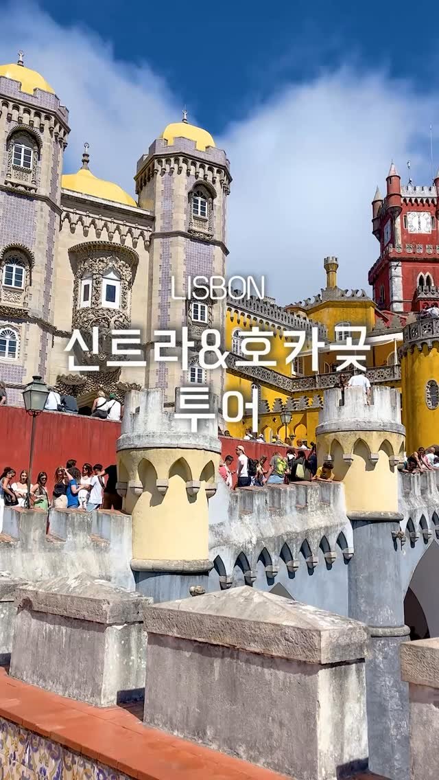 pop_hong 게시물 이미지: 🇵🇹리스본 근교 투어 <신트라&호카곶>
: 리스본 근교를 당일치기로 알차게 할수있는...