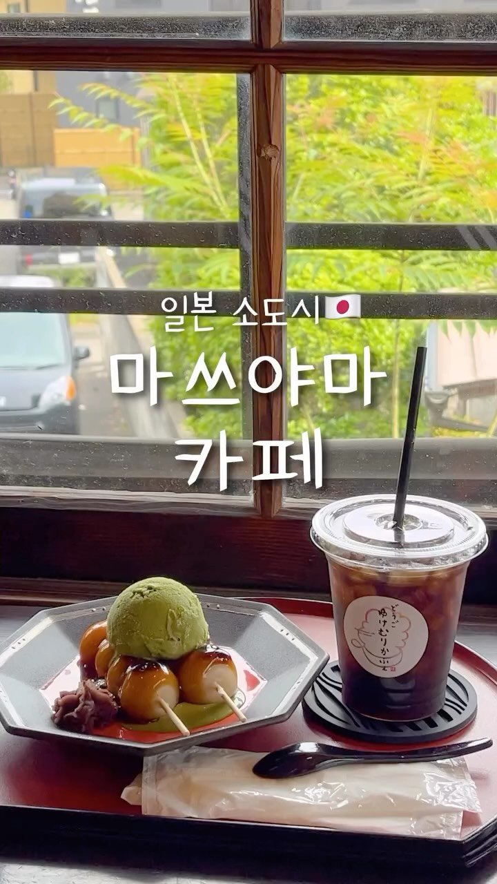 pop_hong 게시물 이미지: 일본 소도시 마쓰야마 카페 모음.zip☕️

📍도고 유케무리 카페
 :...