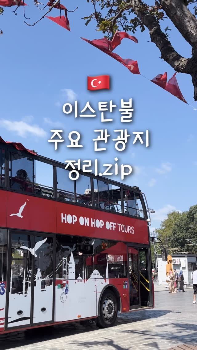 pop_hong 게시물 이미지: 🇹🇷이스탄불 주요 관광지 정리

<구시가지>
• 블루 모스크 : 무료 입장
• 아야...
