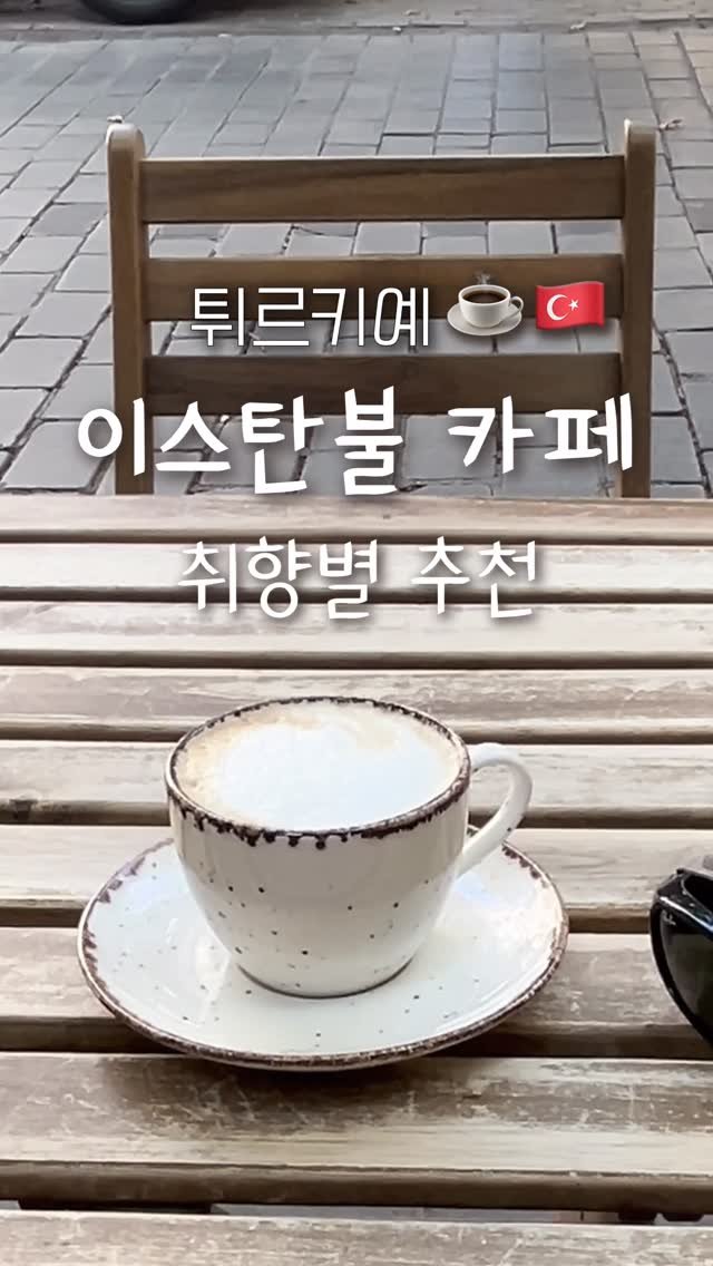 pop_hong 게시물 이미지: 튀르키예 이스탄불 취향따라 골라가는 카페🇹🇷☕️

📍Coffee No.4
 :...