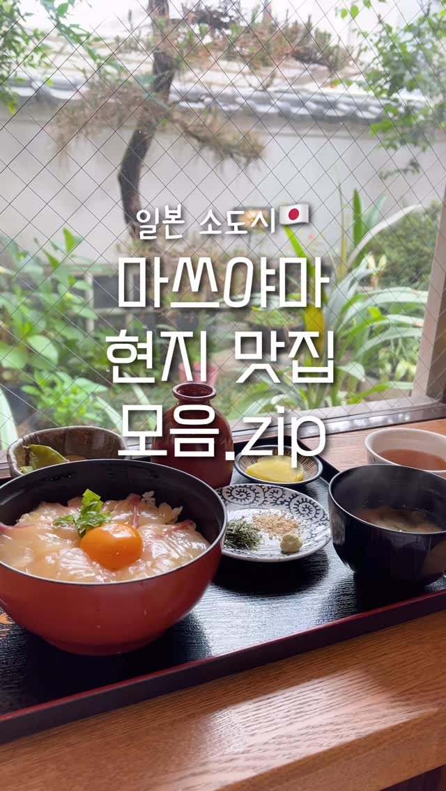 pop_hong 게시물 이미지: 마쓰야마 현지 맛집 모음.zip

📍Rinsuke
• 도미회 덮밥집
•...