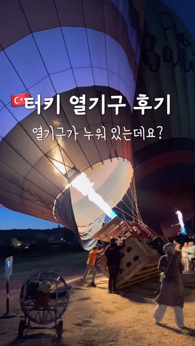 pop_hong 게시물 이미지: 터키에서의 처음부터 끝까지 열기구 후기🇹🇷🎈