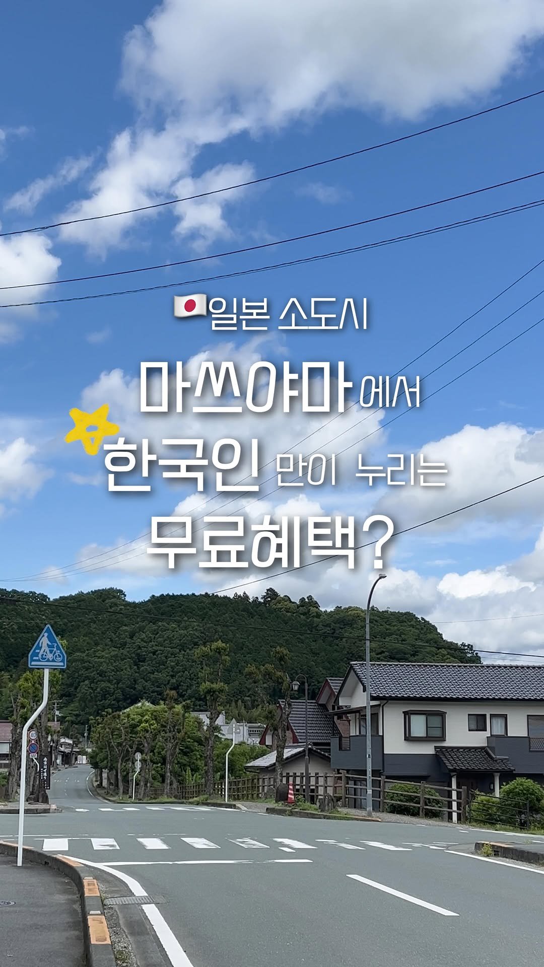 pop_hong 게시물 이미지: 요즘뜨는 일본 소도시🇯🇵
<마쓰야마>에서
“한국인”만이 받는 무료 혜택들

1.무료...