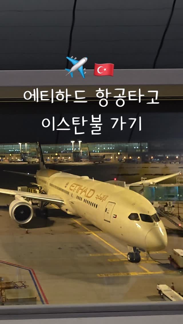 pop_hong 게시물 이미지: 에티하드 항공✈️

인천공항→아부다비(경유)→이스탄불
총 17시간 30분...