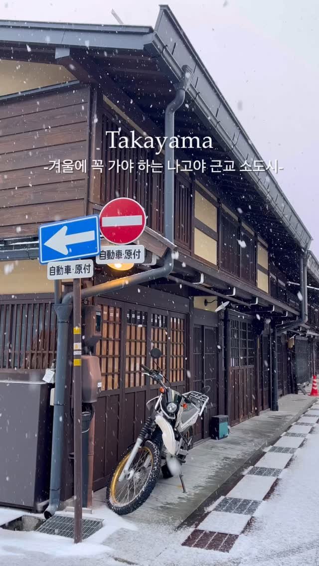 pop_hong 게시물 이미지: ‘제2의 교토’라고 불리는 다카야마 🤍
나고야에서 2시간이면 만날 수 있는
눈...