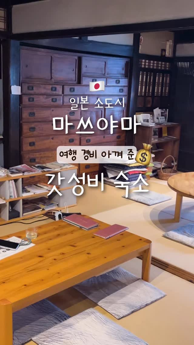 pop_hong 게시물 이미지: 여행경비 제대로 아껴준
마쓰야마 갓성비 숙소🏠

📍UCHIKOBARE
•...