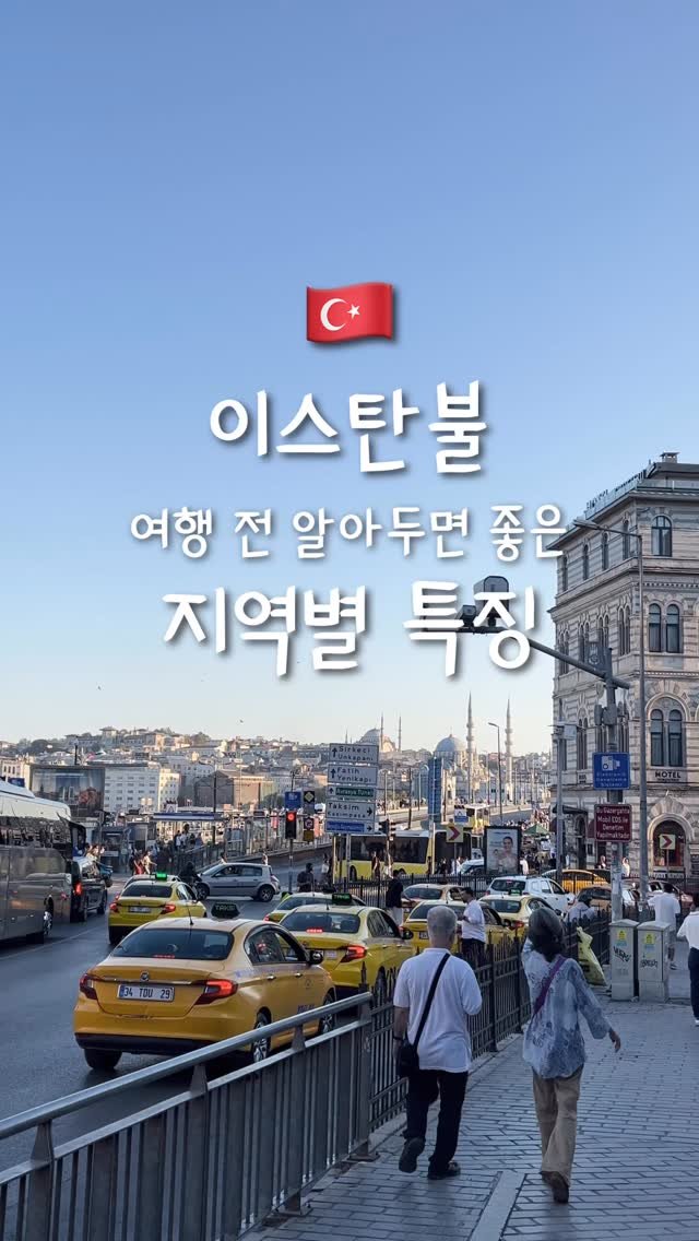 pop_hong 게시물 이미지: 🇹🇷이스탄불 지역별 특징 정리
이스탄불은 보스포루스 해협을 중심으로 
구시가지,...