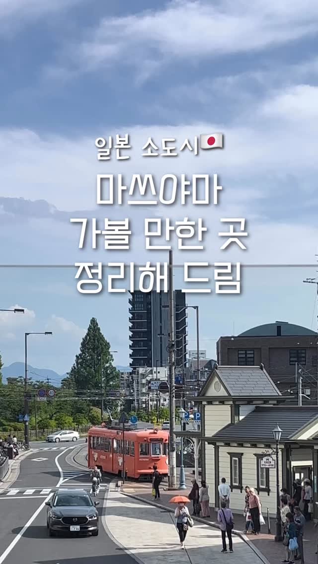 pop_hong 게시물 이미지: 마쓰야마 가볼 만한 곳들 다 정리해 드립니다😊

<도고온천역>

📍도고온천(본관)
...