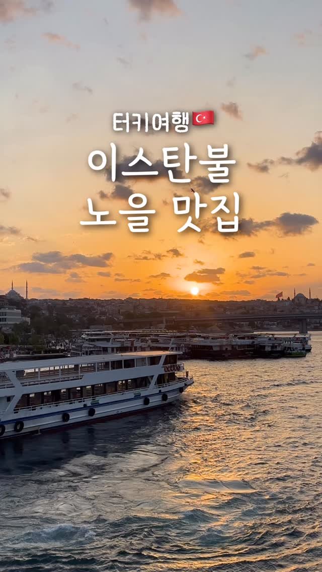 pop_hong 게시물 이미지: 이스탄불 노을맛집들🌅🇹🇷

📍갈라타 다리
• 구시가지와 신시가지를 연결하는 다리
...