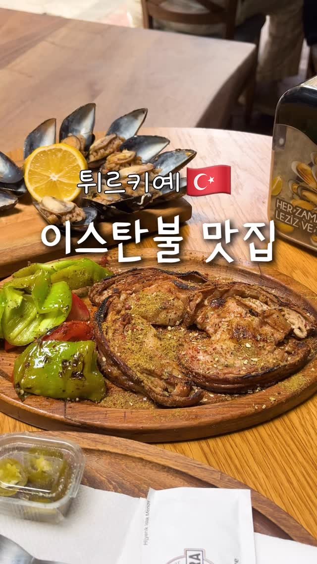 pop_hong 게시물 이미지: 🇹🇷🍽️이스탄불 맛집

📍Asmalı Pera Midye
 : 홍합밥,...