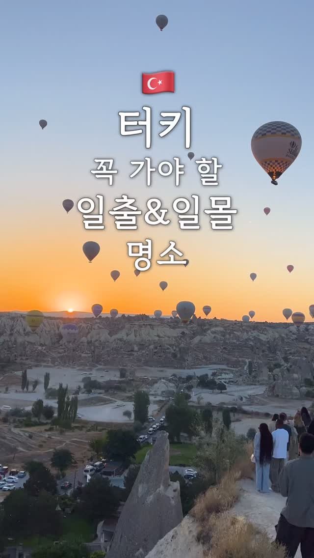 pop_hong 게시물 이미지: 터키하면 열기구!
그 열기구의 대표적인 도시
“카파도키아”의 “괴레메”에...