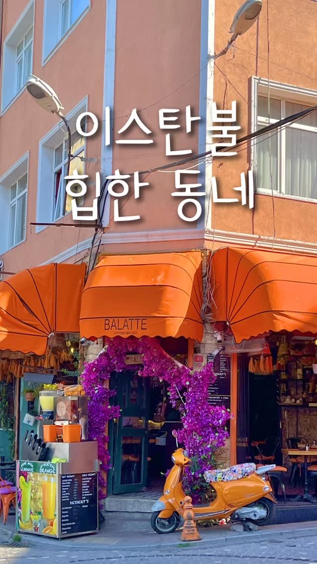 pop_hong 게시물 이미지: 📍발랏지구

이스탄불 여행 중 가장 좋았던 곳들 중 한 곳!

요즘 뜨고 있는...