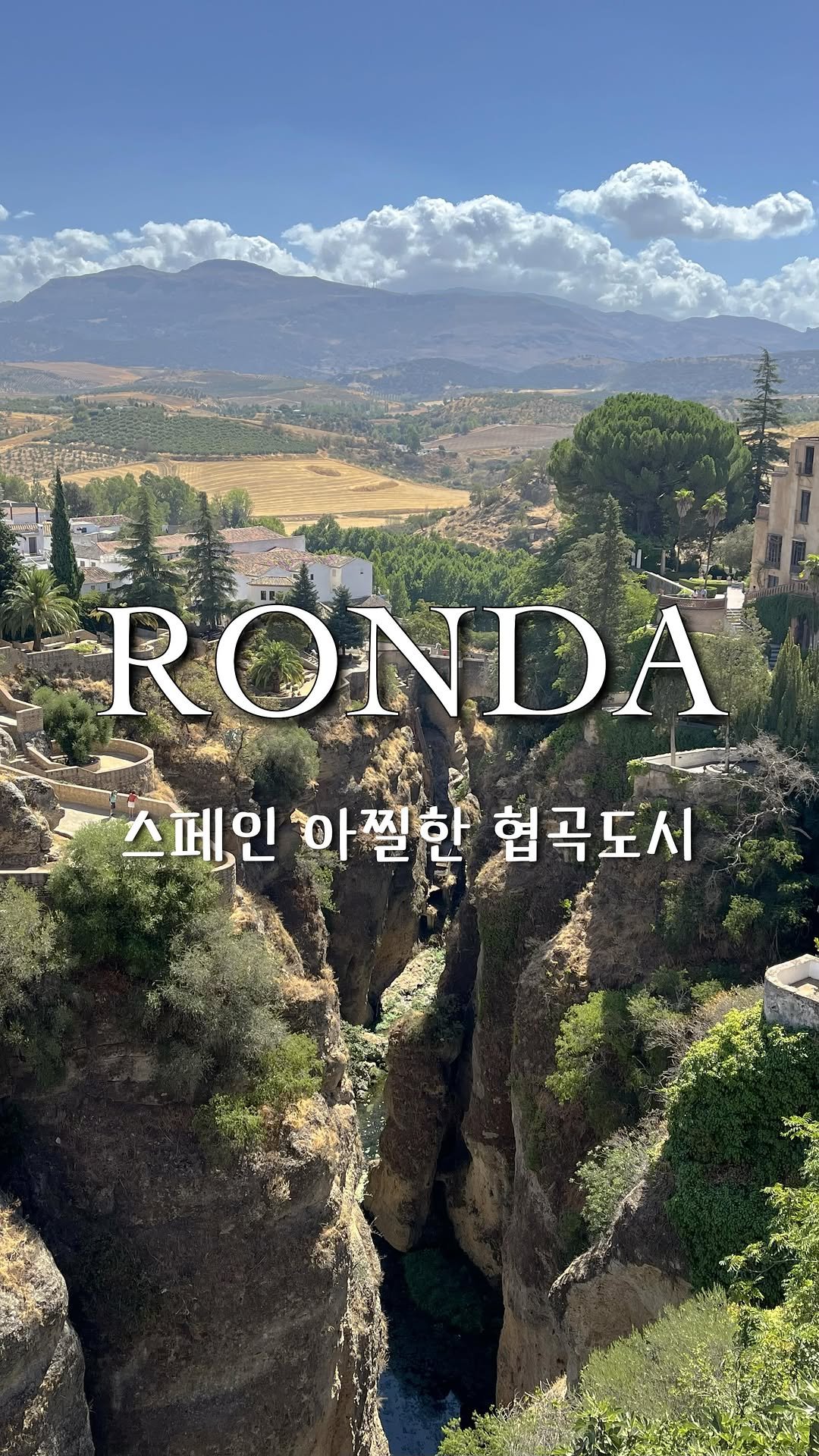 pop_hong 게시물 이미지: 🇪🇸론다(Ronda)
• 스페인의 협곡위에 지어진 도시
• 세비아 근교소도시
...