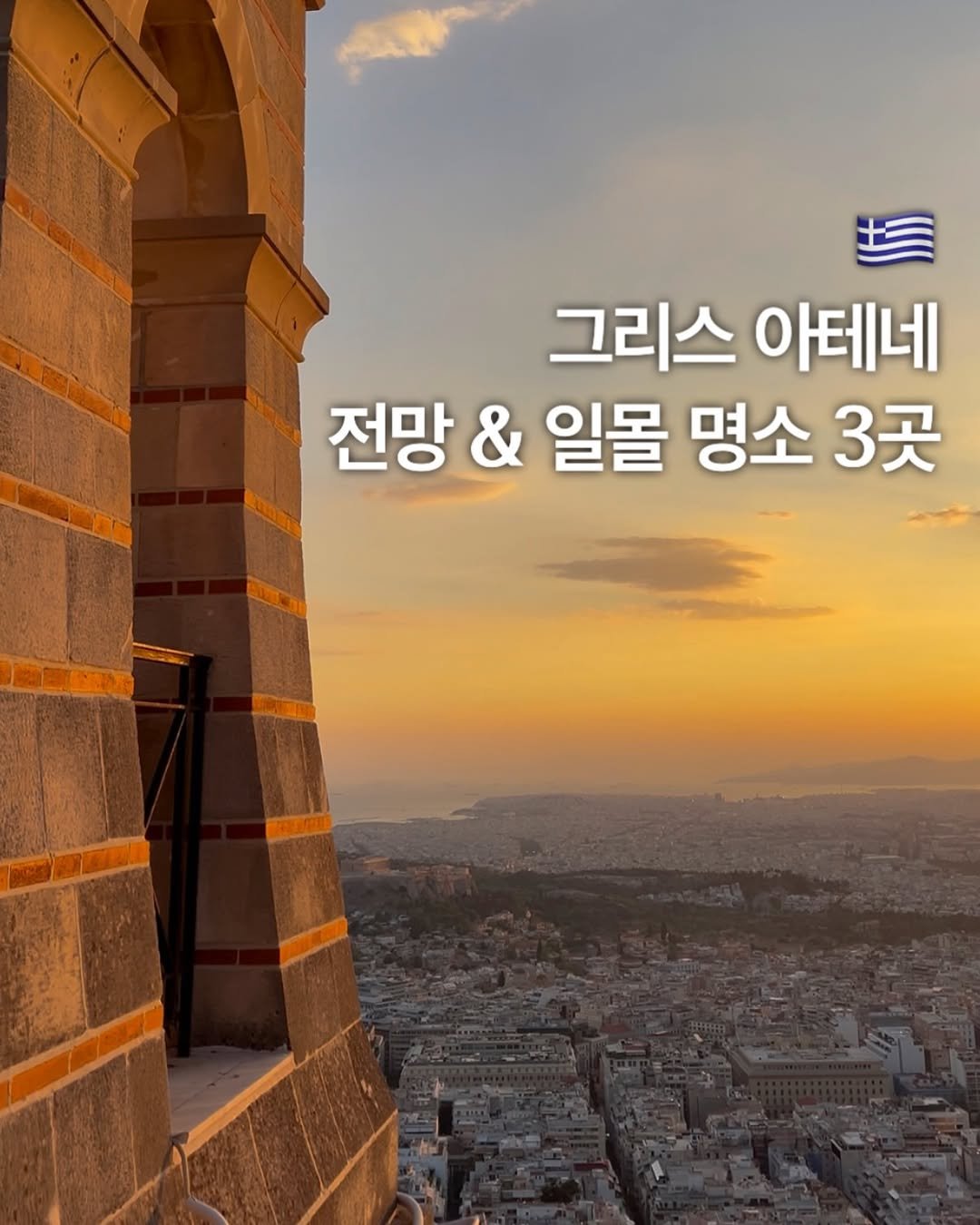 Photo by 팝홍 on January 16, 2026. May be an image of La Sagrada Familia and text that says '그리스 아테네 전망 & 일몰 명소 3곳'.
