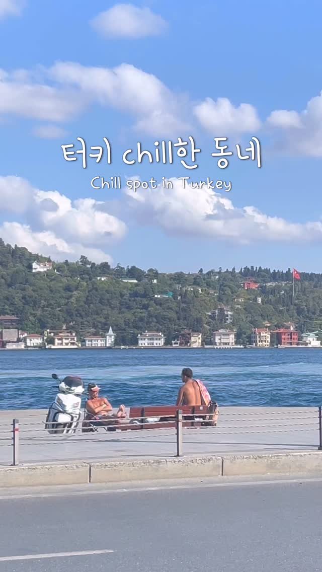 pop_hong 게시물 이미지: 📍베벡지구(Bebek)

• 이스탄불의 유럽 쪽(신시가지)에 위치
• 고급주거 및...