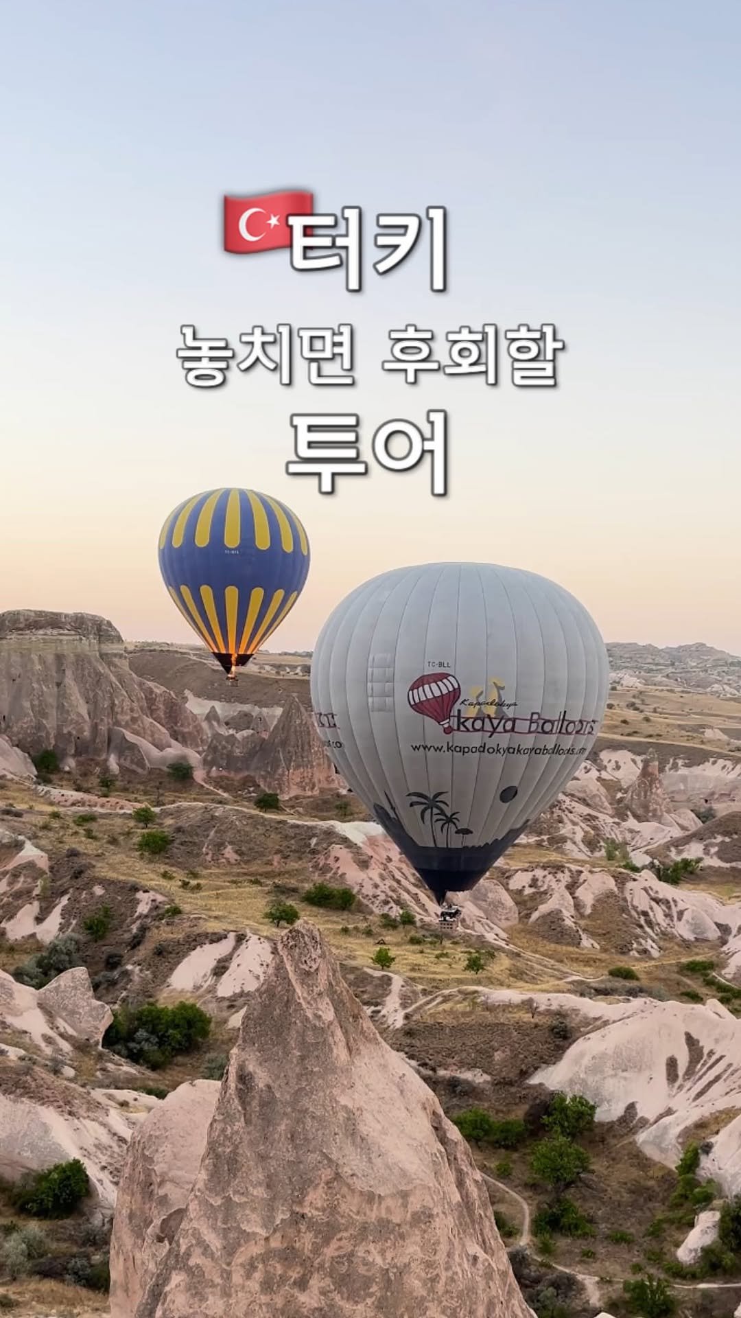 pop_hong 게시물 이미지: 터키 카파도키아에서는
렌트가 아니면 여행하기가 쉽지않아,
보통 투어를 많이...