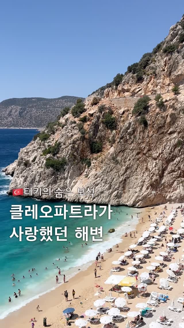 pop_hong 게시물 이미지: 터키에 있는 보석같은 작은 휴양도시 “카쉬”🌊✨

📍Kaputaş Beach
 :...