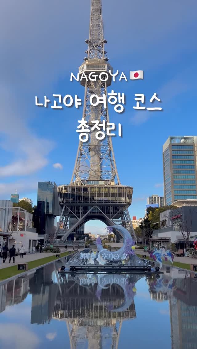 pop_hong 게시물 이미지: 나고야 여행 코스 총정리.zip🗂️

📍오아시스21
- 쇼핑·먹거리·놀거리가 모인...