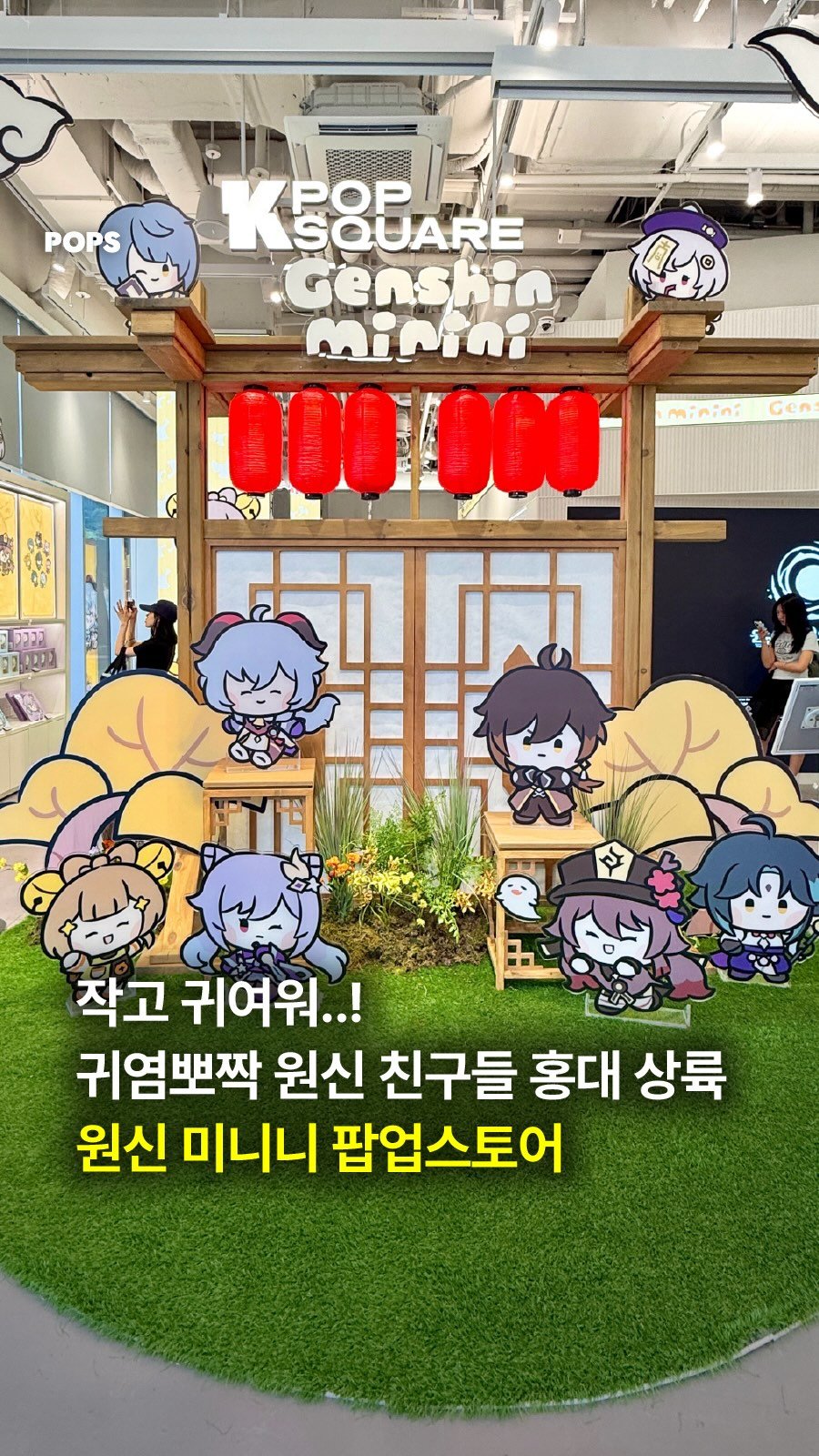 pops.official_ 게시물 이미지: 귀염뽀짝 쪼꼬미 원신 친구들이 홍대를 점령했다‼️

작고 귀여운 원신 미니니를 만날...