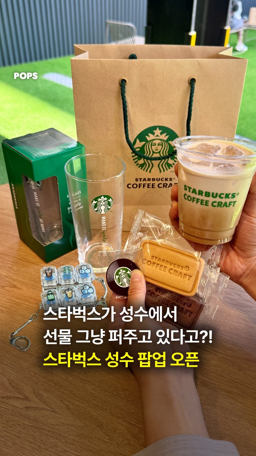 pops.official_ 게시물 이미지: 스타벅스가 성수에서 선물 그냥 퍼주고 있다고?!☕️🎁

스타벅스 키캡...