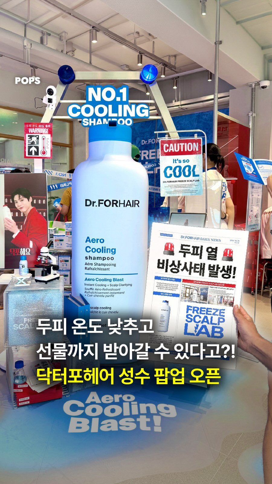 pops.official_ 게시물 이미지: #광고 🚨성수에 두피열 긴급 대피소 등장?!🚨
@drforhair.kr

과열된...