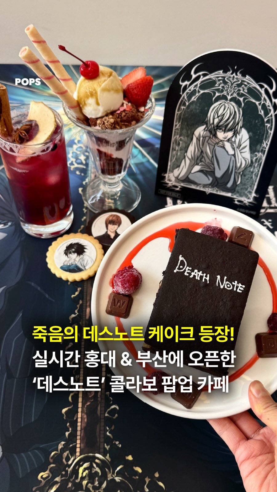 pops.official_ 게시물 이미지: 계획대로야. 드디어 오늘 오픈한 ‘데스노트’ 콜라보 팝업 카페☠️📝

데스노트...