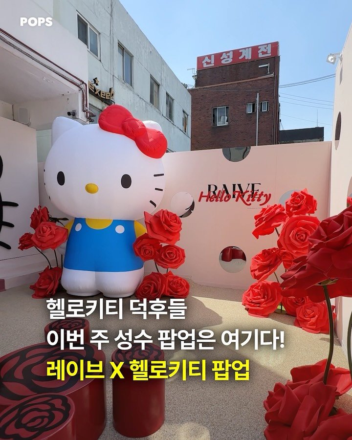 pops.official_ 게시물 이미지: 헬로키티 덕후들, 이번 주 성수 팝업은 여기다🎀🖤

디자이너 브랜드 ‘레이브’와...