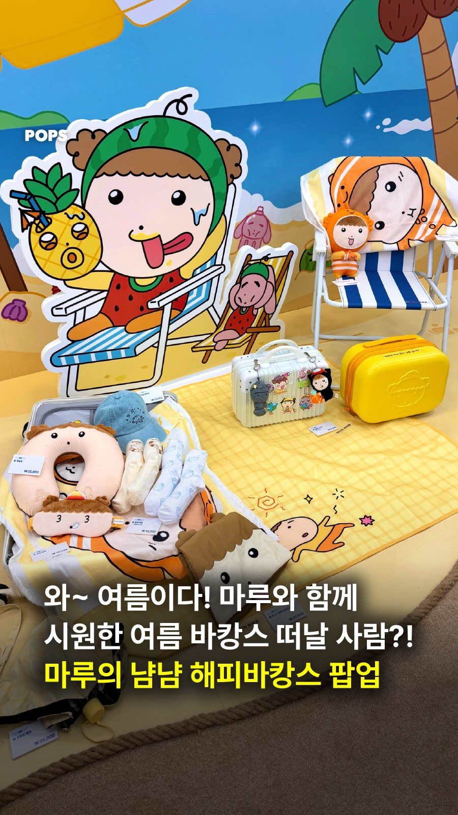 pops.official_ 게시물 이미지: 마루와 떠나는 여름 바캉스 여행🏝️

이번 여름을 시원하게 만들어줄
마루의 냠냠...