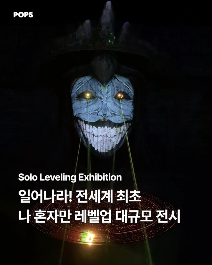 pops.official_ 게시물 이미지: #티켓증정이벤트 전 세계 최초, 〈나 혼자만 레벨업〉 대규모 전시가 홍대에서...